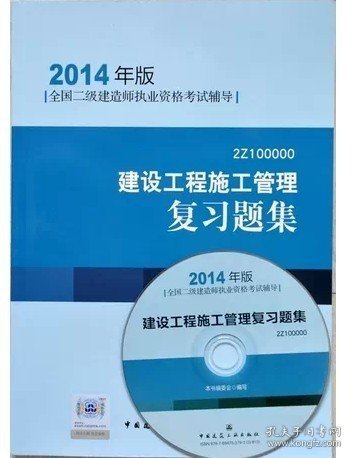 全国二级建造师执业资格考试辅导：建设工程施工管理复习题集（2014年版）