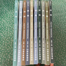 诗刊 2024年 第1、3、5、6、7、8、9、11、12期+2025年第3期（共10期合售）