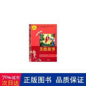 语文新课标·小学生课外阅读经典—美德故事（注音彩绘版）16开