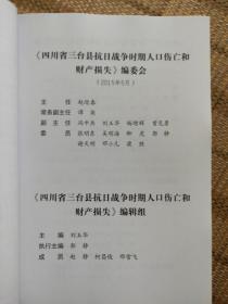 四川省三台县人口伤亡和财产损失 抗日战争时期人口伤亡和财产损失调研丛书B系列