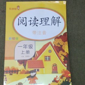 乐学熊阅读理解带注音彩绘版一年级上册