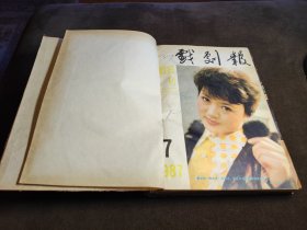 1987年《戏剧报》7-12期合订本