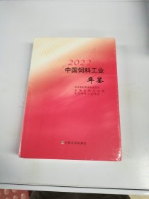 中国饲料工业年鉴2022【未拆封】