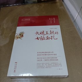 大明王朝的七张面孔