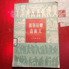 《北京四史丛书》:披荆斩棘造新天