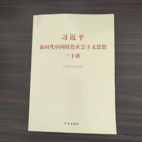 习近平新时代中国特色社会主义思想三十讲（2018版）