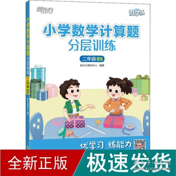 新东方小学数学计算题分层训练二年级BS