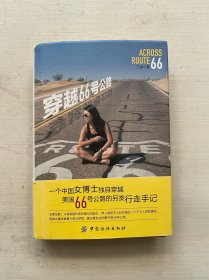 穿越66号公路