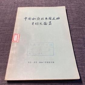 中国和亚非各国友好关系史论丛（馆藏）