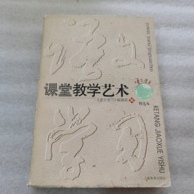 课堂教学艺术