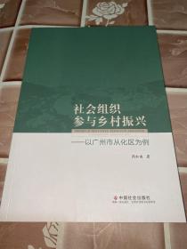 社会组织参与乡村振兴-以广州市从化区为例