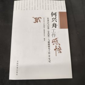 何兴舟工作感悟 : 从事空气污染（室内外）与健康 研究工作50年纪