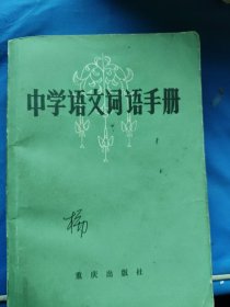 中学语文词语手册