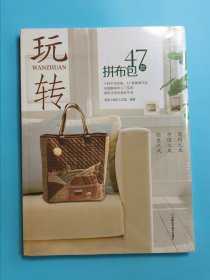 玩转47款拼布包