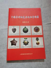 中国革命红色历史证章图鉴