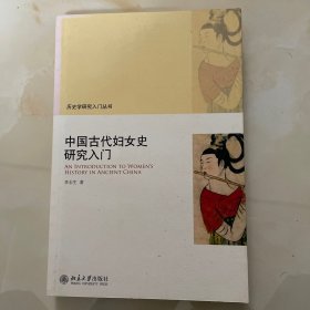 中国古代妇女史研究入门