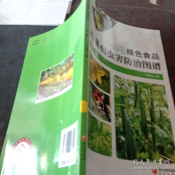 绿色食品蔬菜病虫害防治图谱瓜类