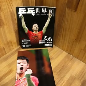 【含海报】乒乓世界 2016年10月号 总第288期（封面马龙）