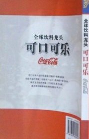 全球饮料巨头可口可乐