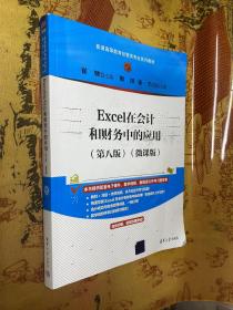 Excel在会计和财务中的应用（第八版）（微课版）