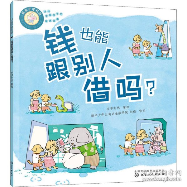 好孩子学花钱：钱也能跟别人借吗？