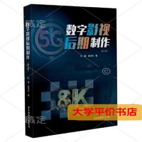 数字影视后期制作(第2版)9787504384775正版二手书