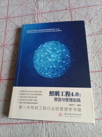 照明工程4.0：营造与管理实践