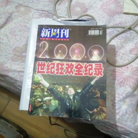 新周刊2000年第2期（总第75期）2000世纪狂欢全纪录