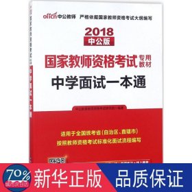 中公教育·国家教师资格考试专用教材：中学面试一本通（2013新版）（适用于改革试点省市）