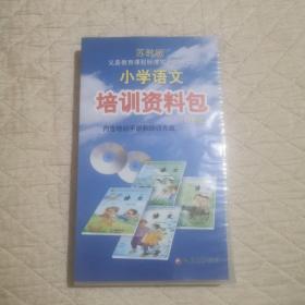 小学语文培训资料包秋季版内含培训手册和培训光盘20张