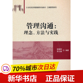 管理沟通：理念、方法与实践