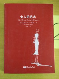 女人的艺术：乐于做女人，这是一门艺术