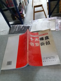 现代房地产全程操作实战解码 5 十大楼盘借鉴价值