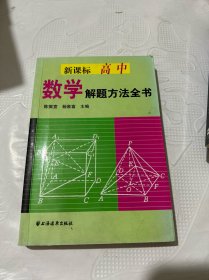 新课标高中数学解题方法全书