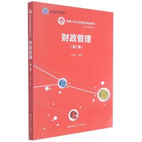 财政管理(第二版）(新编21世纪远程教育精品教材·经济与管理系列；；中国人民