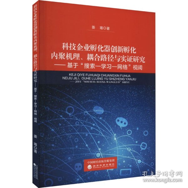 科技企业孵化器创新孵化内聚机理、耦合路径与实证研究--基于搜索--学习--网络视阈