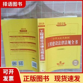 2019中华人民共和国工程建设法律法规全书（含全部规章）