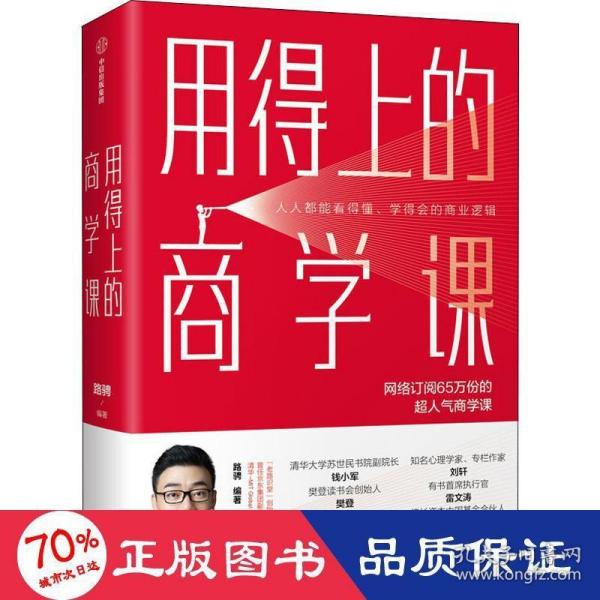 用得上的商学课：网络订阅65万份的超人气音频课