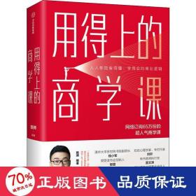 用得上的商学课：网络订阅65万份的超人气音频课