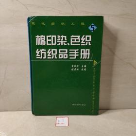 棉印染、色织纺织品手册