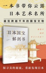 日本国宝解剖书 新星出版社 9787513358 （日）佐藤晃子