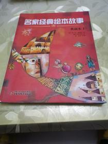名家经典绘本故事·典藏本1