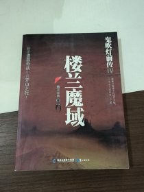 鬼吹灯前传4：楼兰魔域