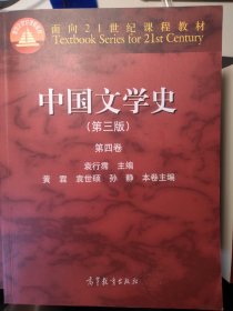 中国文学史（第三版 第四卷）/面向21世纪课程教材