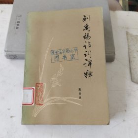 刘禹锡诗词译释