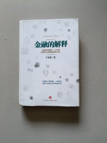 金融的解释：王福重金融学二十九讲