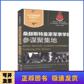桑赫斯特皇家军事学院:参谋聚集地:gathering the advisers