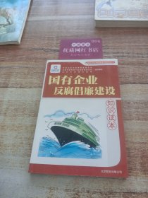 国有企业反腐倡廉建设知识读本