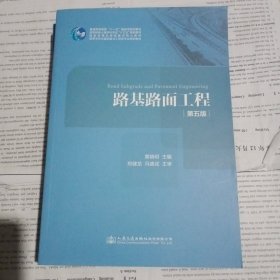 路基路面工程（第五版）/高等学校交通运输与工程类专业规划教材