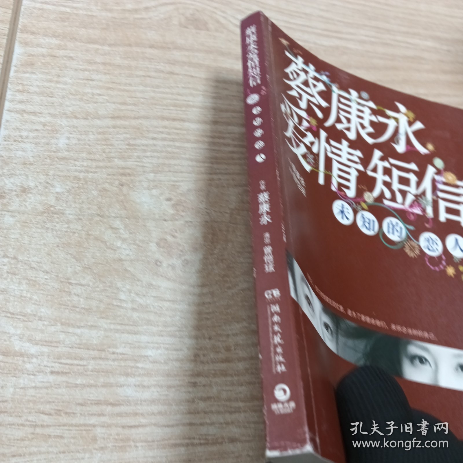 蔡康永爱情短信：未知的恋人